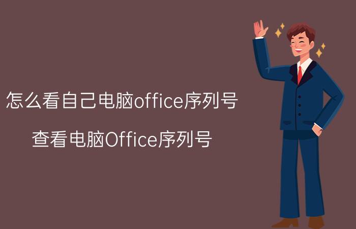 怎么看自己电脑office序列号 查看电脑Office序列号